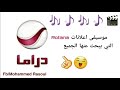 موسيقى اعلانات Rotana دراما يبحث عنها الجميع 
