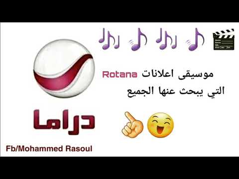 موسيقى اعلانات Rotana دراما يبحث عنها الجميع 