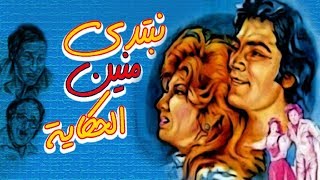 Nebtedy Mnen El Hekaya Movie - فيلم نبتدي منين الحكاية