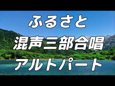 【合唱曲】ふるさと  (混声三部合唱) /アルト 中学生の音楽2・3上 パート練習用【歌詞付き】