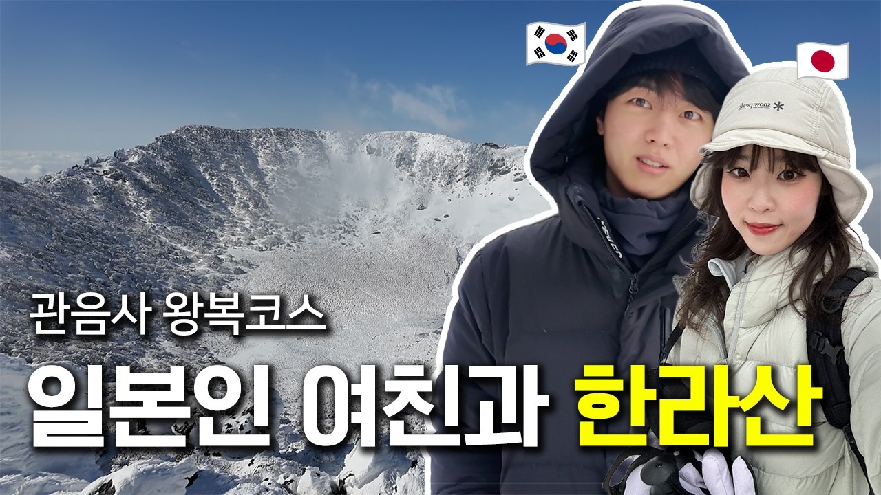 결혼 전에 한라산을 무조건 가봐야 하는 이유 | 한일커플의 첫 한라산 등반 | 관음사 왕복 코스, 후기, 준비물 [한일커플/日韓カップル]