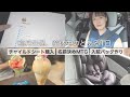 【vlog】臨月妊婦、産休中の過ごし方。チャイルドシート購入/名前決め/入院バッグ作り