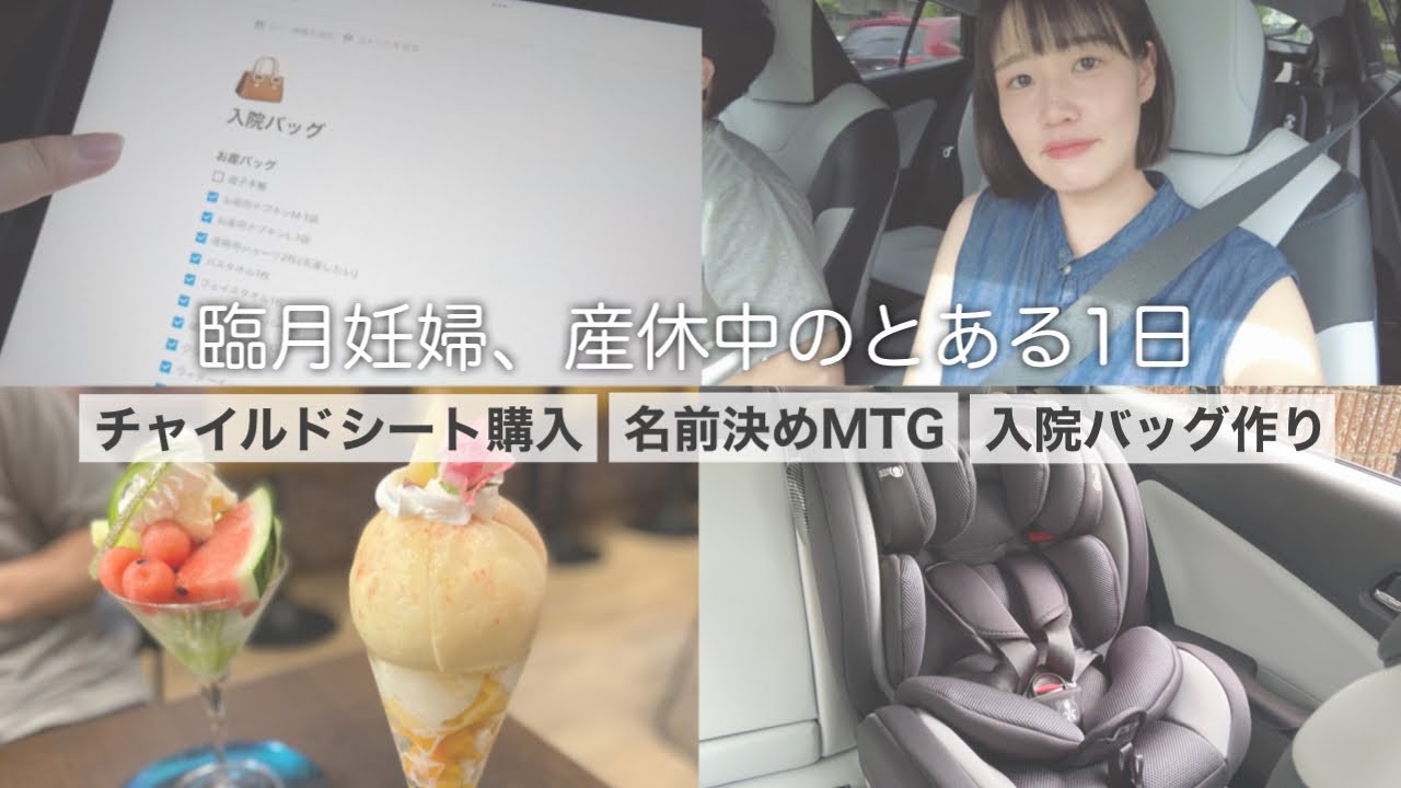 Vlog 臨月妊婦 産休中の過ごし方 チャイルドシート購入 名前決め 入院バッグ作り Youtube