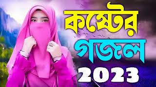 Bangla Gojol | নতুন গজল সেরা গজল | New Bangla Gazal, 2023 Ghazal, Notun Gojol, Islamic Gazal Bangla