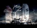 ما ندمان