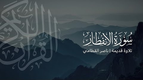 سورة الإنفطار | تلاوة قديمة ونادرة للشيخ ناصر القطامي 1423هـ 💙🌧️
