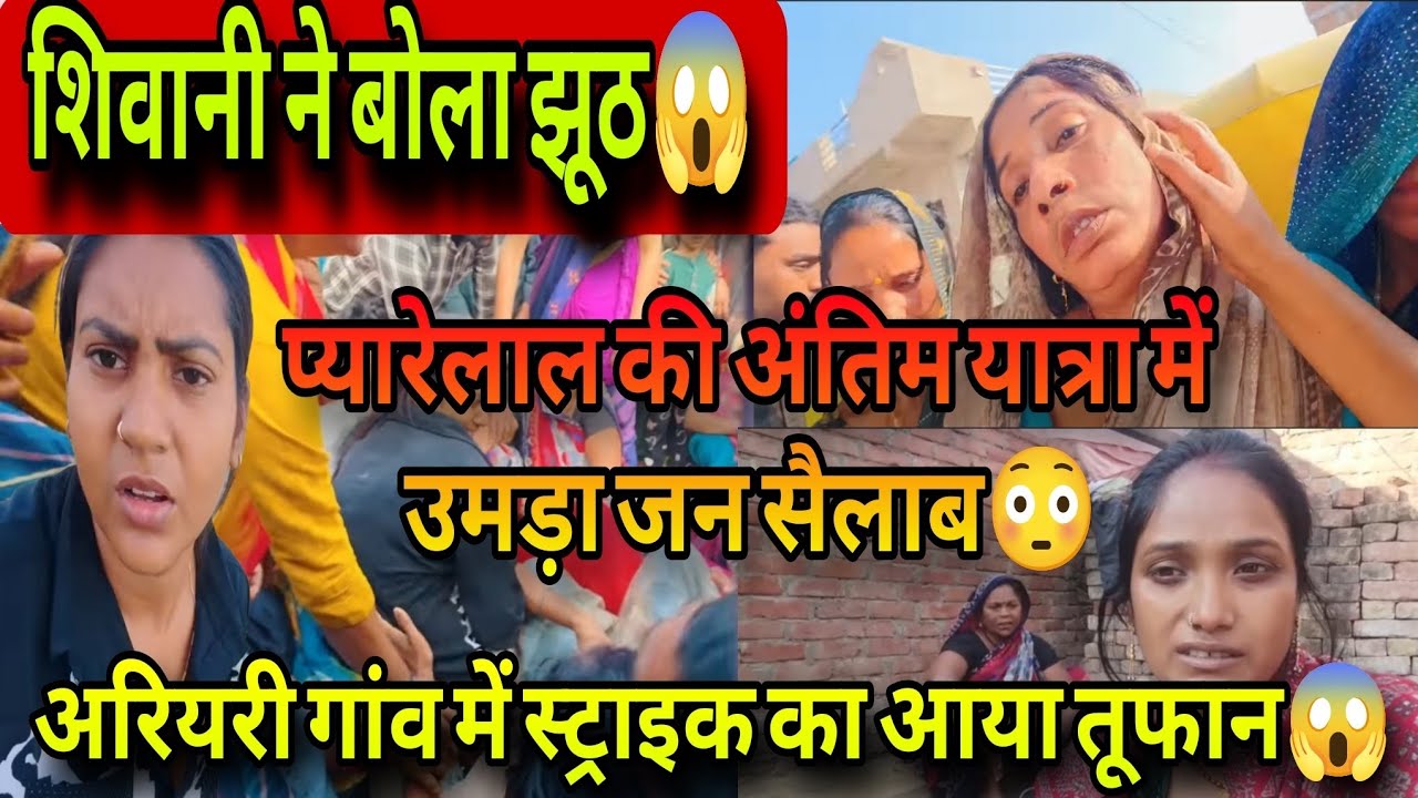 @ShivaniKumariOfficial प्यारेलाल की अंतिम यात्रा में उमड़ा जन सैलाब😭शिवानी ने सबसे बोला झूठ❗