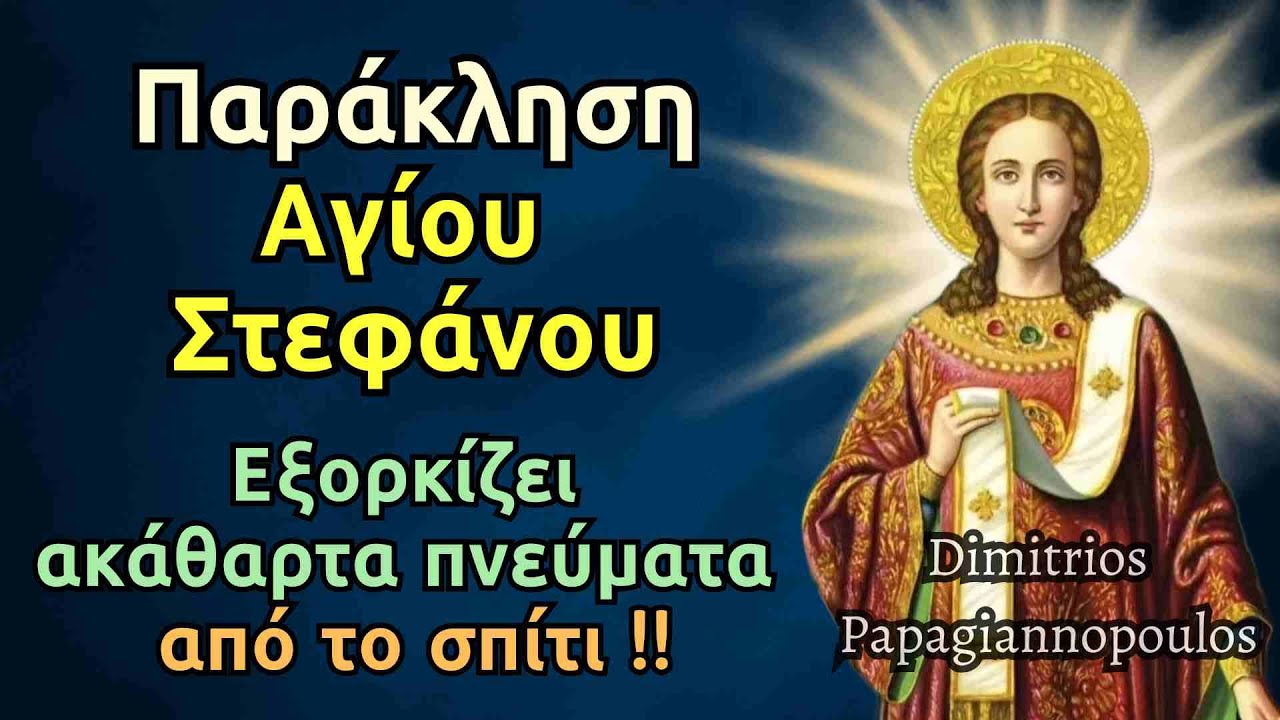 Πανίσχυρη Παράκληση Αγίου Στεφάνου - Εξορκίζει τα ακάθαρτα πνεύματα από το σπίτι και τον χώρο σας !!