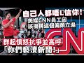 20240209A 自己人都唔L信你！美媒CNN員工因該機構這個偏頗立場，群起憤怒抗爭並高呼「你們褻瀆新聞！」