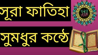 সুরা ফাতিহা তেলাওয়াত #সুমধুর কন্ঠে #ভিডিও সাবস্ক্রাইব# মাই ইউটিউব চ্যানেল