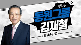 전남 강진 출신, 동원그룹 김재철 회장