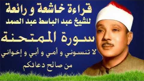 سورة الممتحنة مجودة ورائعة وخاشعة للشيخ عبد الباسط عبد الصمد
