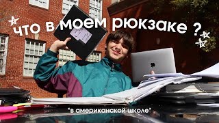 что в моем ШКОЛЬНОМ РЮКЗАКЕ ? ﾐ☆ как я держу свое пространство в комфорте?