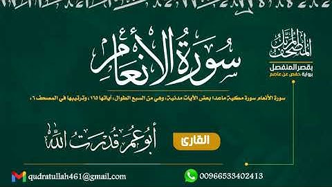 سورة الأنعام بصوت أبو عمر قدرت الله