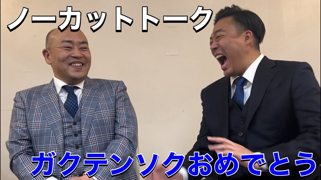 【ノーカットトーク】ガクテンソクおめでとう