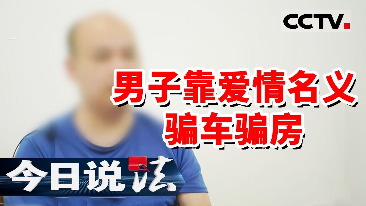 《今日说法》男子多重身份 辗转三个女人之间骗财骗色 被捕后牢房里喊冤！20231117 | CCTV今日说法官方频道