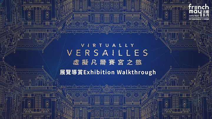 「虛擬凡爾賽宮之旅」展覽導賞 𝘝𝘪𝘳𝘵𝘶𝘢𝘭𝘭𝘺 𝘝𝘦𝘳𝘴𝘢𝘪𝘭𝘭𝘦𝘴: Exhibition Walkthrough - 天天要聞