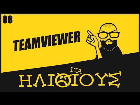 Βίντεο: Μπορώ να χρησιμοποιήσω το TeamViewer στο τηλέφωνό μου;