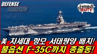 美 차세대 항모 서태평양 배치! 풀옵션 F-35C까지 총출동!