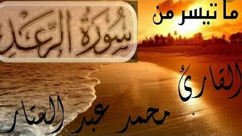 ما تيسر من سورة الرعد تلاوة رائعة وهادئة بصوت القارئ ||محمد عبد الستار
