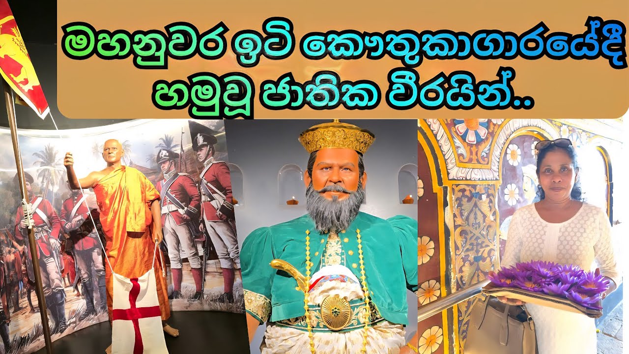 ඇහැලේපොළ වලව්වෙදි අභිරහස් වීර හමුවක් 🇱🇰 | National Day Special
