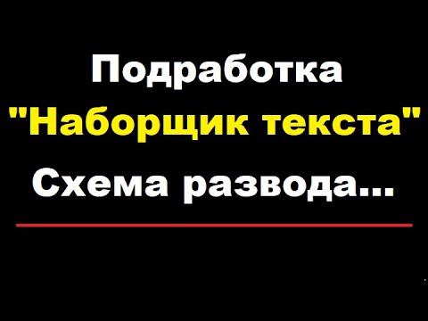 Вакансия "Наборщик текста".  В чём развод? (Переписка с мошенником).