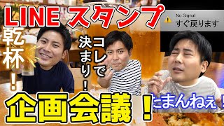 🔴 華金LIVE　雑談＆LINEスタンプ企画会議！