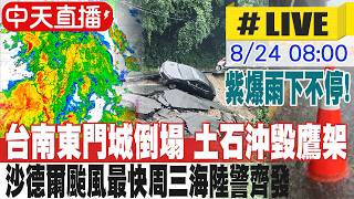 【中天直播#LIVE】紫爆雨下不停! 台南東門城倒塌 土石沖毀鷹架 沙德爾颱風海陸警機率高 20260824 @新聞龍捲風NewsTornado