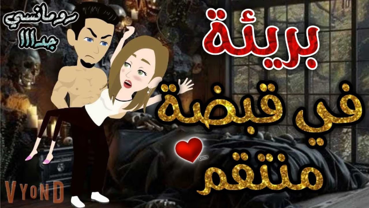 بريئة في قبضة منتقم.من اروع قصص الرومانسيه علي قصص بطوطه.قصة رومانسية ممتعه جدا جدا.قصه كامله