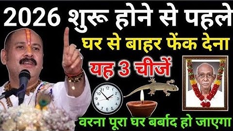 2026 नया साल आने से पहले यह 3 चीजें अपने घर से बाहर फेंक देना वरना पूरा घर बर्बाद. Pradeep ji Mishra