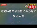 ガイドなし 可愛いあの子が気にゐらない なるみや カラオケ ガイドなし 可愛いあの子が気にゐらない なるみや カラオケ