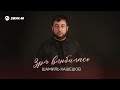 Шамиль Кашешов - Зря влюбилась | Премьера трека 2025
