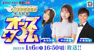 1/6(月)【初日】ミッドナイトボートレース下関10th 日本財団会長杯【ボートレース下関YouTubeレースLIVE】