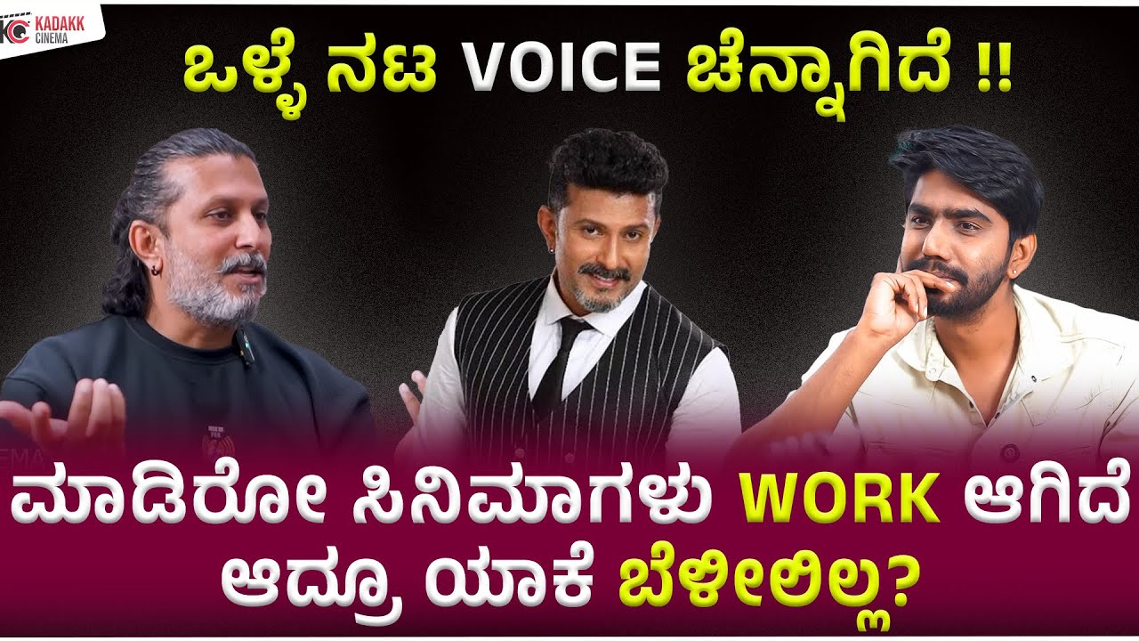 INTERVIEW with Dileep Raj & Team Nimma Vastugalige Neeve Javabdaararu | Manu | Kadakk Cinema