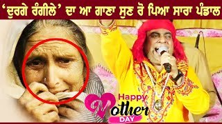 ਨਾ ਜਾਇਓ ਪ੍ਰਦੇਸ਼ ਓਥੇ ਨਹੀਓਂ ਮਾਂ ਲੱਭਣੀ | Durga Rangila Sing Emotional Song Maa | Happy Mothers day