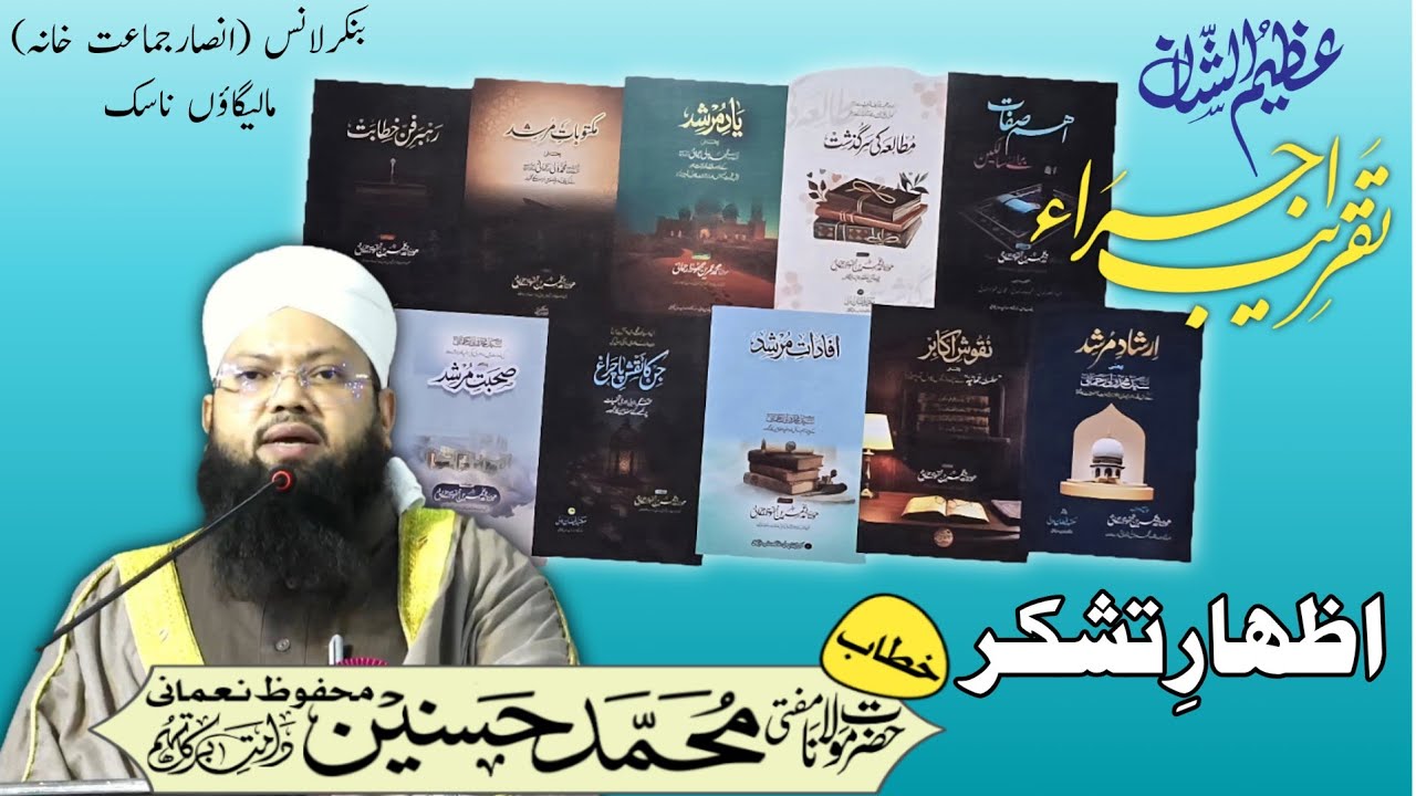 اظہارِ تشکر حضرت مولانا مفتی محمد حسنین محفوظ نعمانی دامت برکاتہم العالیہ