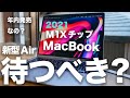 新型MacBook Airがモデルチェンジで年内に出る？今M1 MacBookを買うべき待つべき？