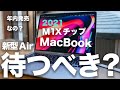 新型MacBook Airがモデルチェンジで年内に出る？今M1 MacBookを買うべき待つべき？