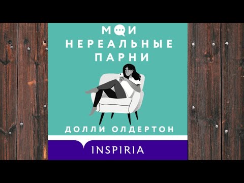 Аудиокнига: Мои нереальные парни - Долли Олдертон Любовный роман