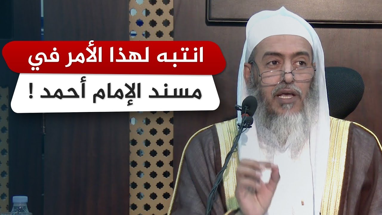 انتبه لما تفرد به الإمام أحمد في مسنده عن الستة | الشيخ صالح العصيمي