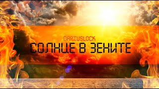 BERKUT - Солнце в зените