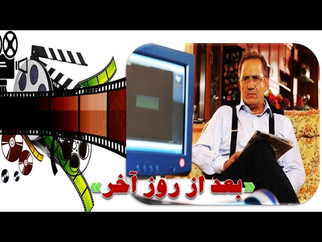 ⁣الفيلم الإيراني اليوم الاخير [ بعد از روز آخر ] مترجم