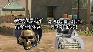 老被炸是酸角州的梗，还是暗区的梗 实际上老被炸的起源是这个：