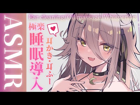 【 ?ASMR 】ひさしぶりかも。ゆったりオイルと耳かき。Ear Cleaning/Oil Massage/Ear Blowing 【夜ノすやり/Vtuber/個人勢】