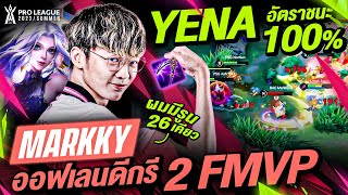 ค้ำ 5 ก็ไหว! รวมช็อต MarkKy ออฟเลนเจ้าของ 2 FMVP | RoV Pro League 2023 Summer