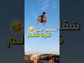صحصح من قوة الضربه اكسبلور الشعب الصيني ماله حل   
