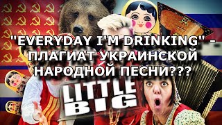 Little Big - Everyday I'm Drinking. Плагиат украинской народной песни?!.