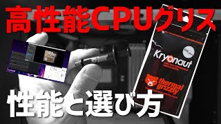 もうスッポ抜けは嫌だ！高性能CPUグリス thermal grizzly Kryonaut に交換しつつグリスの性能や選び方を紹介【自作PC】