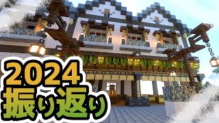 今年最後！2024年もありがとう振り返り配信。ペールガーデンに樹脂によって栄えた街（闇深い）を作る『1.21.4アップデート』『マイクラ/マインクラフト/minecraft』