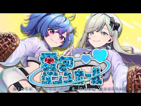 「愛包ダンスホール」#歌ってみた / 涼宮みんと×旭乃アクア